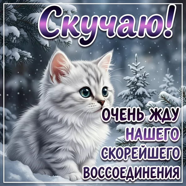 Picture открытка скучаю по тебе, жду встречи с нетерпением!