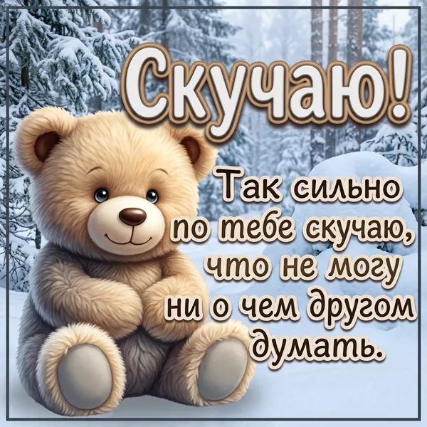 Postcard картинка скучаю, твое отсутствие чувствуется в каждом мгновении.