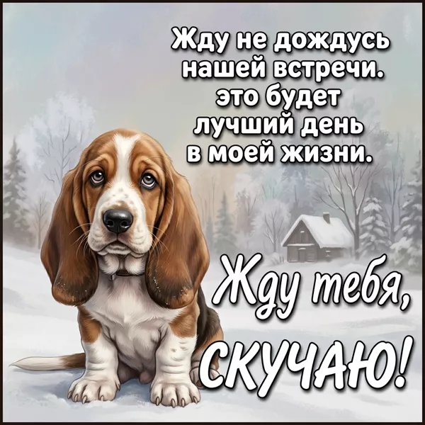 Picture открытка скучаю, надеюсь, ты тоже думаешь обо мне