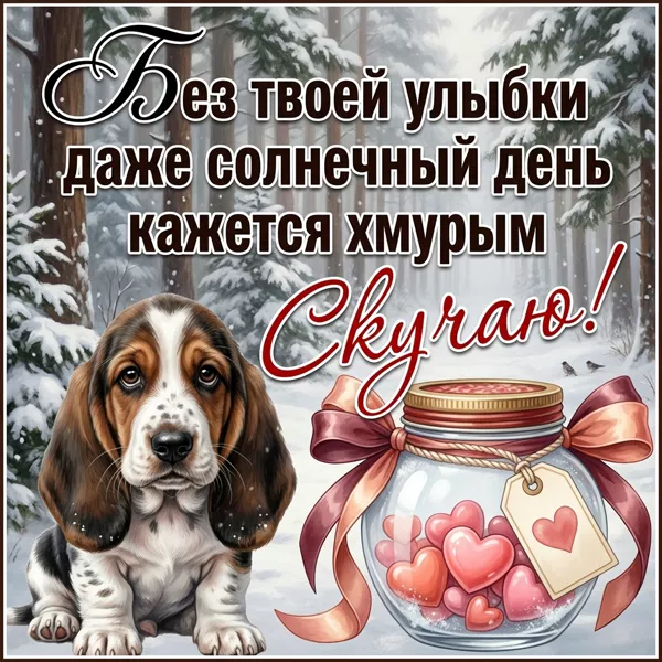 Postcard картинка скучаю, хочу, чтобы ты был рядом!