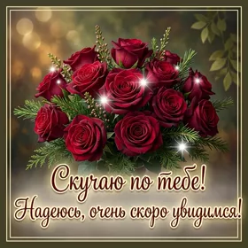 Picture открытка скучаю по твоей улыбке, она делает мой день
