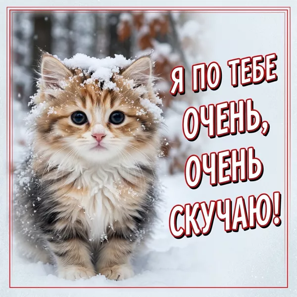 Postcard картинка скучаю, каждый момент без тебя не полный