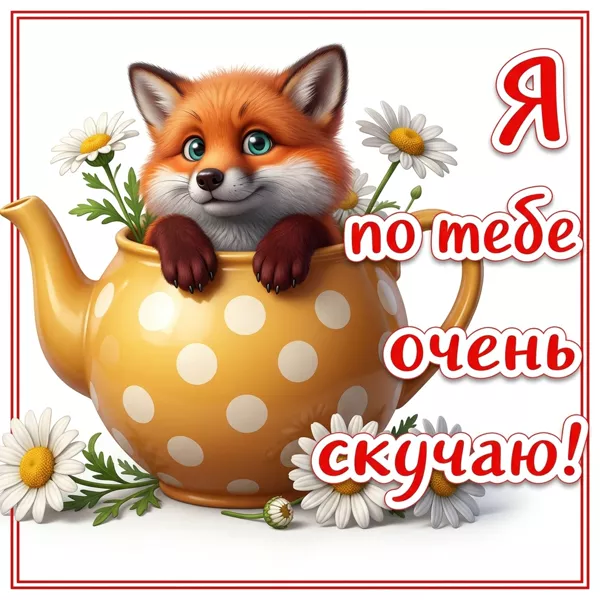 Picture открытка скучаю, хочу снова увидеть твою улыбку