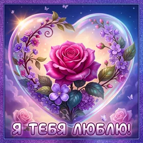 Postcard открытка я люблю тебя, ты — мой свет в этом мире