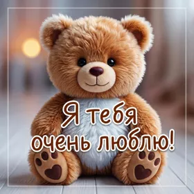 Picture открытка я люблю тебя очень, ты — моя опора и поддержка