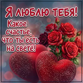 Postcard открытка я люблю тебя, ты мой лучший друг и самый близкий человек