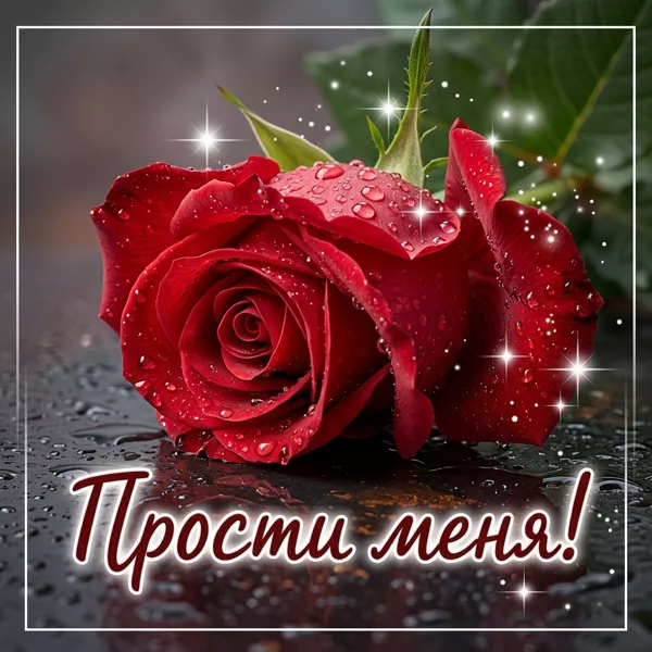 Picture открытка прости, я искренне сожалею о случившемся