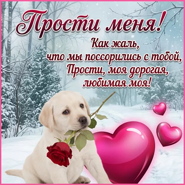 Picture открытка прости, мне очень важно вернуть твоё доверие