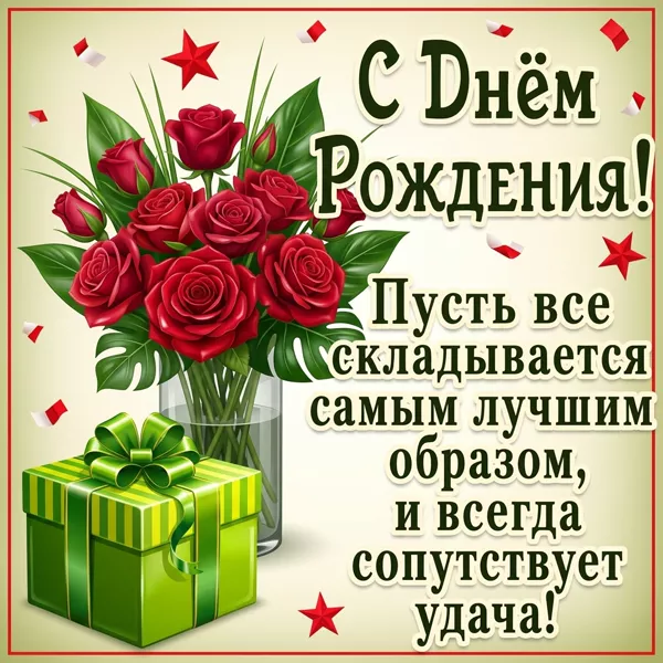 Postcard картинка с днём рождения для достойного мужчины