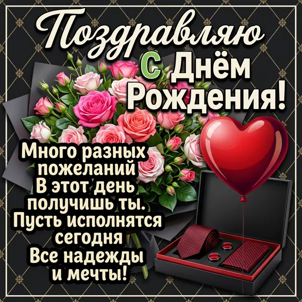 Picture открытка день рождения с пожеланиями успеха и благополучия