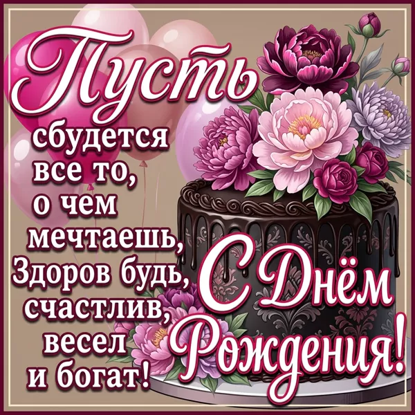 Postcard картинка с днём рождения, пусть каждый день приносит радость