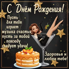 Postcard картинка с днём рождения, пусть за тобой следует удача!