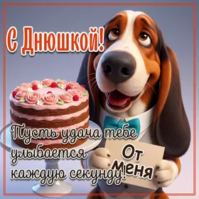 Picture картинка с днём рождения, пусть деньги умножаются, а заботы исчезают!