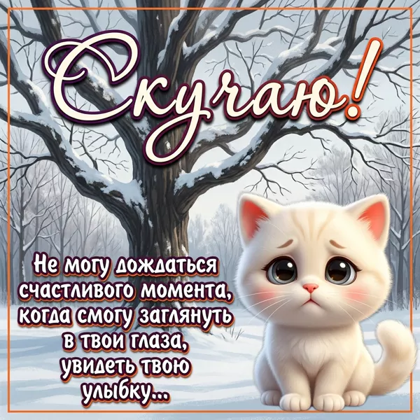 Postcard картинка скучаю, твоя улыбка всегда в моих мыслях