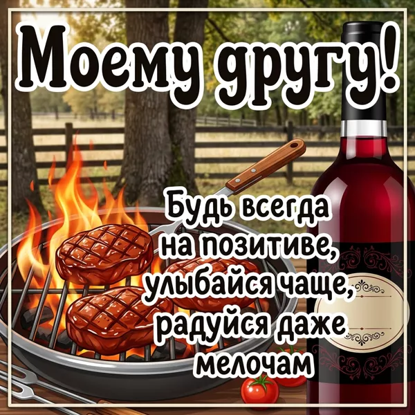 Picture открытка для друга с теплом и добрыми словами