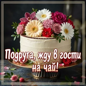 Postcard открытка подруге, жду в гости!