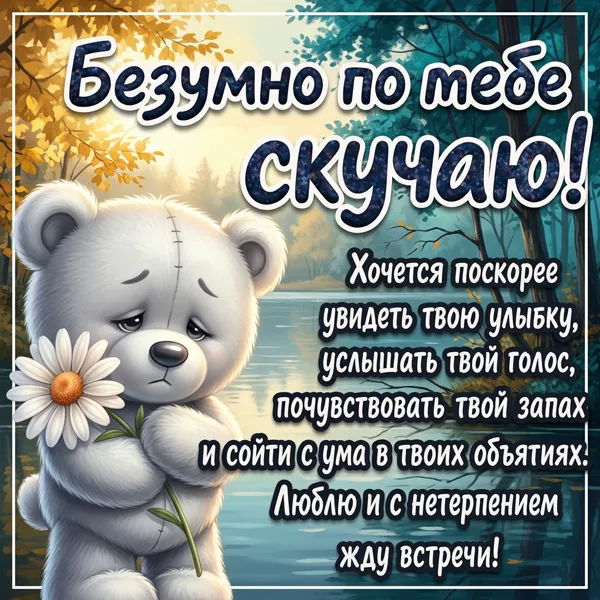 Postcard картинка скучаю по тебе и жду нашей встречи