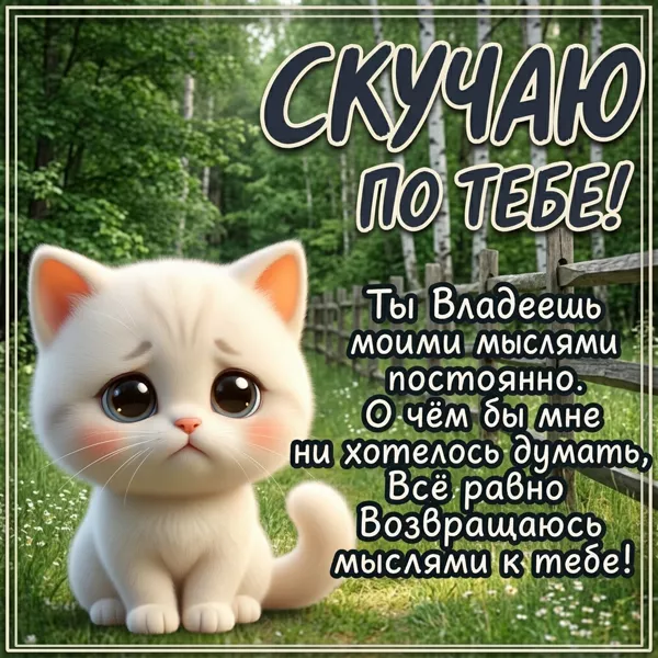 Picture открытка скучаю, надеюсь, скоро увидимся