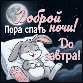 Picture открытка засыпай с миром в душе — спокойной ночи
