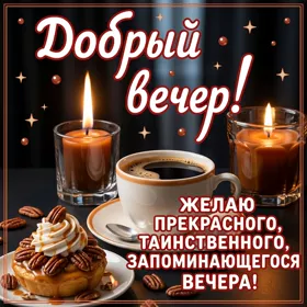 Postcard картинка добрый вечер с уютом и теплом в душе
