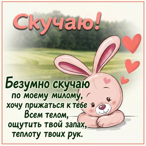 Picture картинка скучаю по тебе, жду встречи