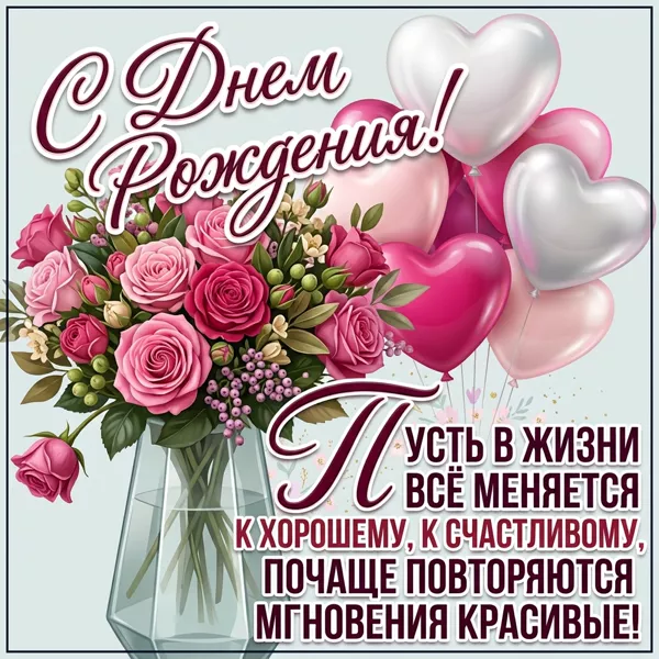 Picture картинка пусть жизнь меняется к лучшему, с днем рождения