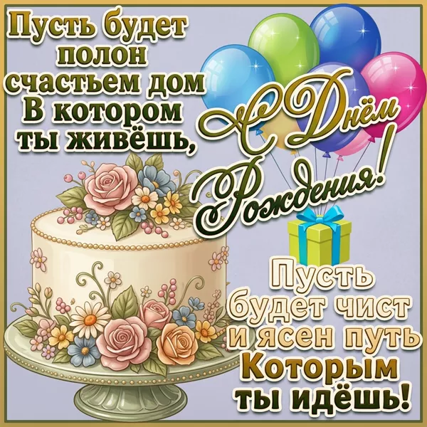 Postcard открытка с днем рожденяи, пусть будет полон счастья дом