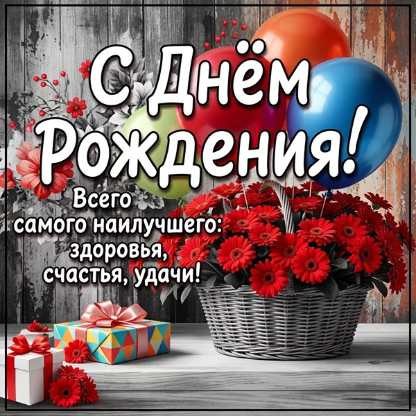 Postcard открытка с днем рождения и всего наилучшего