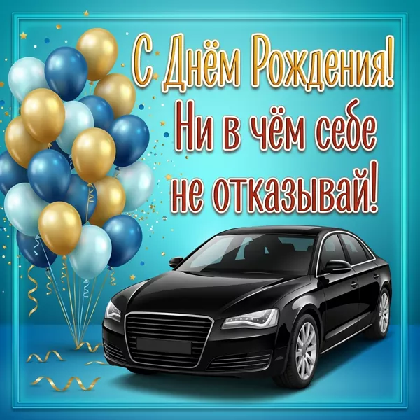 Postcard картинка с днем рождения, ни в чем себе не отказывай