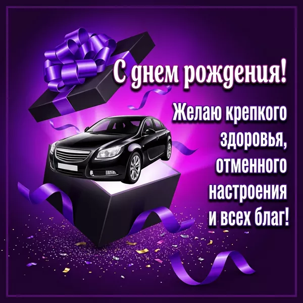 Picture открытка с днем рождения и крепкого здоровья