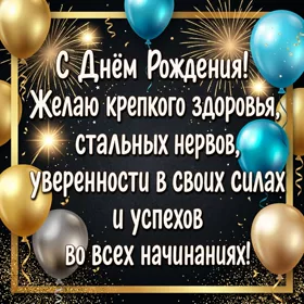 Picture открытка с днем рождения, больших тебе успехов