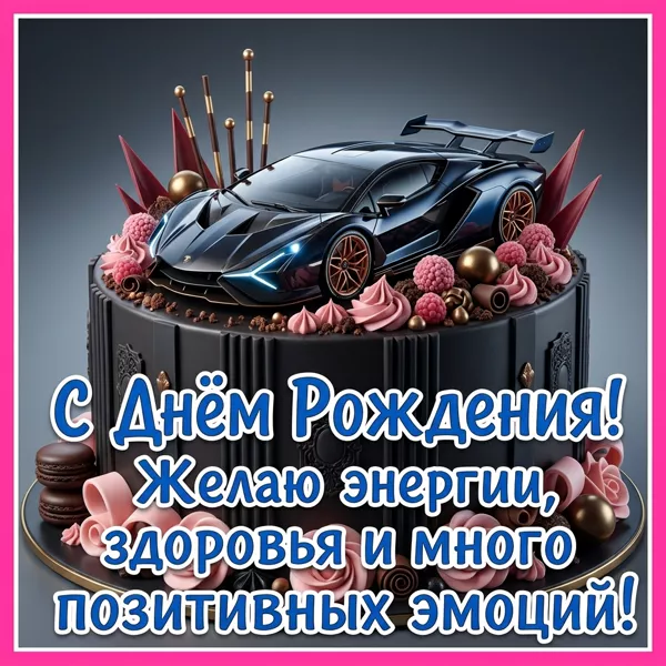 Picture открытка с днем рождения и побольше энергии