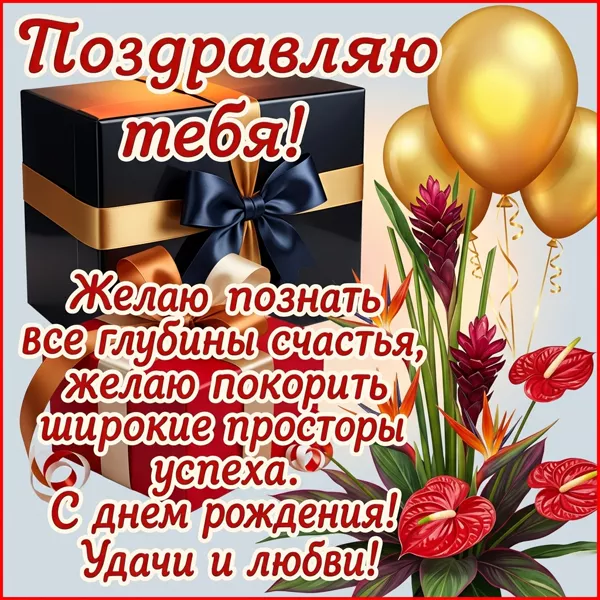 Postcard картинка желает познать все глубины счастья, с днем рождения