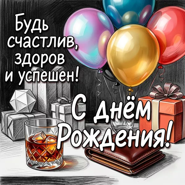 Postcard картинка счастья и здоровья, с твоим днем рождения
