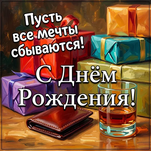 Postcard картинка пусть сбываются мечты,с праздником