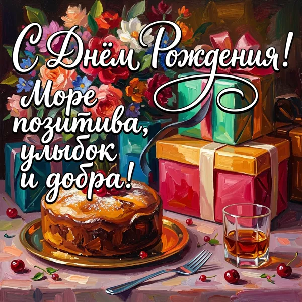 Picture открытка с днем рождения, море позитива и добра
