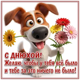 Picture картинка с днюхой и пусть все у тебя будет