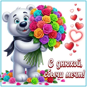Postcard открытка с днюхой, сбычи мечт