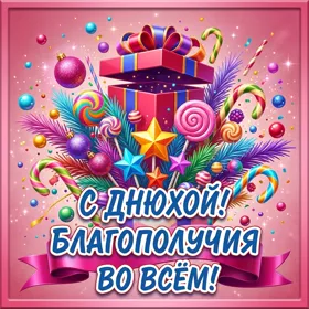 Picture картинка благополучия во всем, с днюхой