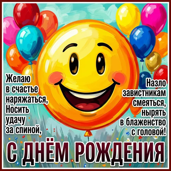 Postcard открытка с днем рождения, много счастья тебе