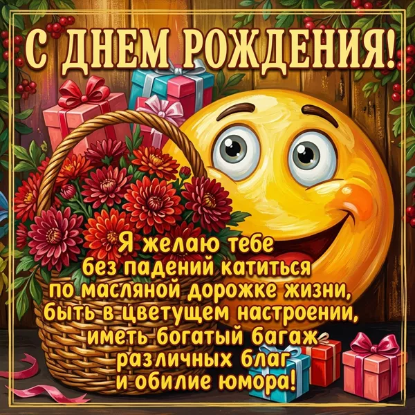 Picture картинка с днем рождения и всегда цветущего настроения