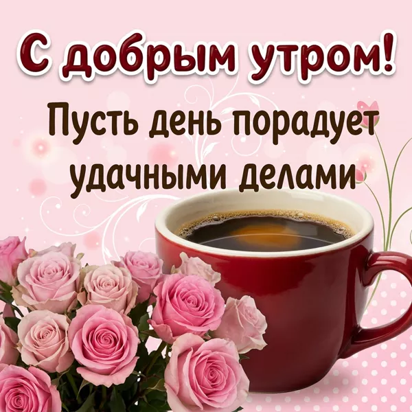 Открытка доброго тебе утра