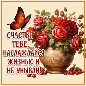 Postcard картинка счастья тебе, наслаждайся жизнью