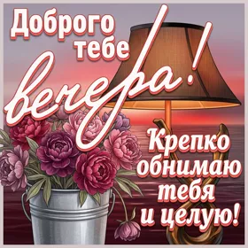 Picture картинка доброго вечера, крепко обнимаю