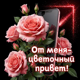 Postcard открытка от меня цветочный привет
