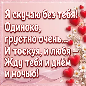 Picture картинка грустно без тебя, скучаю