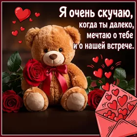 Postcard картинка скучаю и мечтаю о встрече