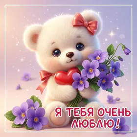 Picture картинка я тебя очень люблю