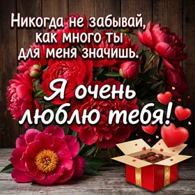 Postcard открытка ты очень много для меня значишь