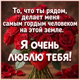 Postcard открытка я горжусь тем, что ты рядом со мной